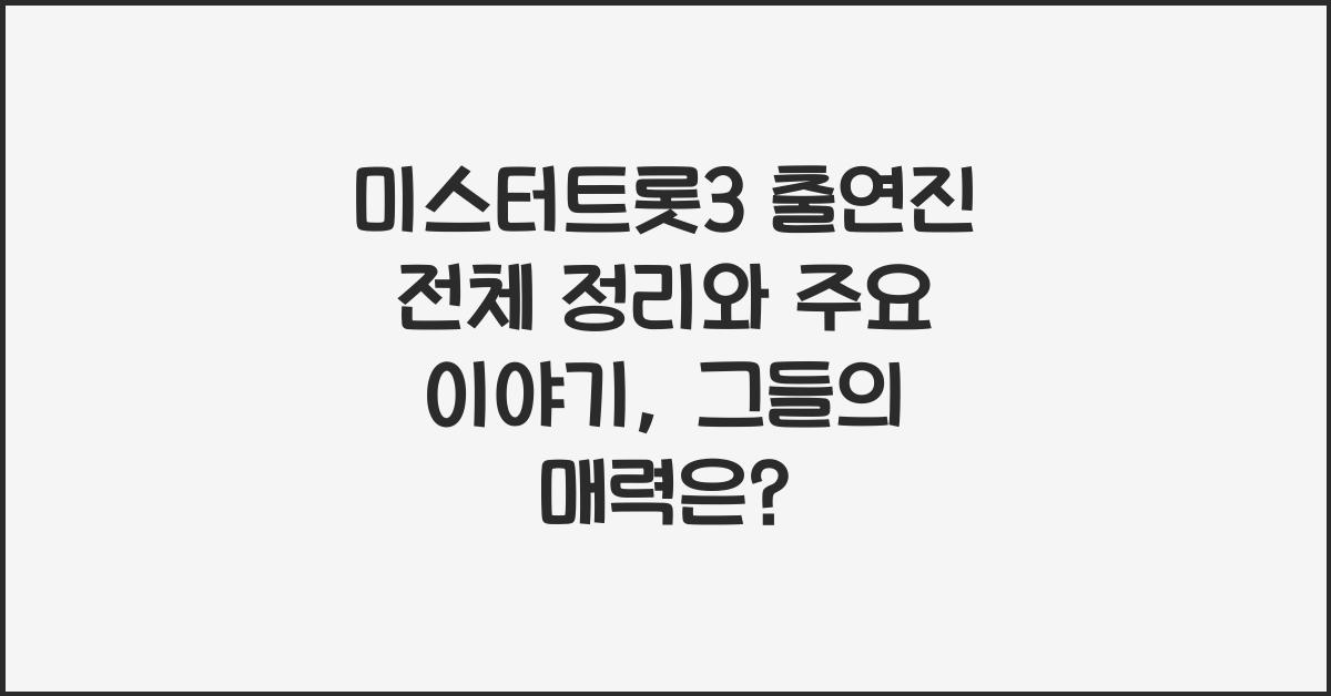 미스터트롯3 출연진 전체 정리와 주요 이야기