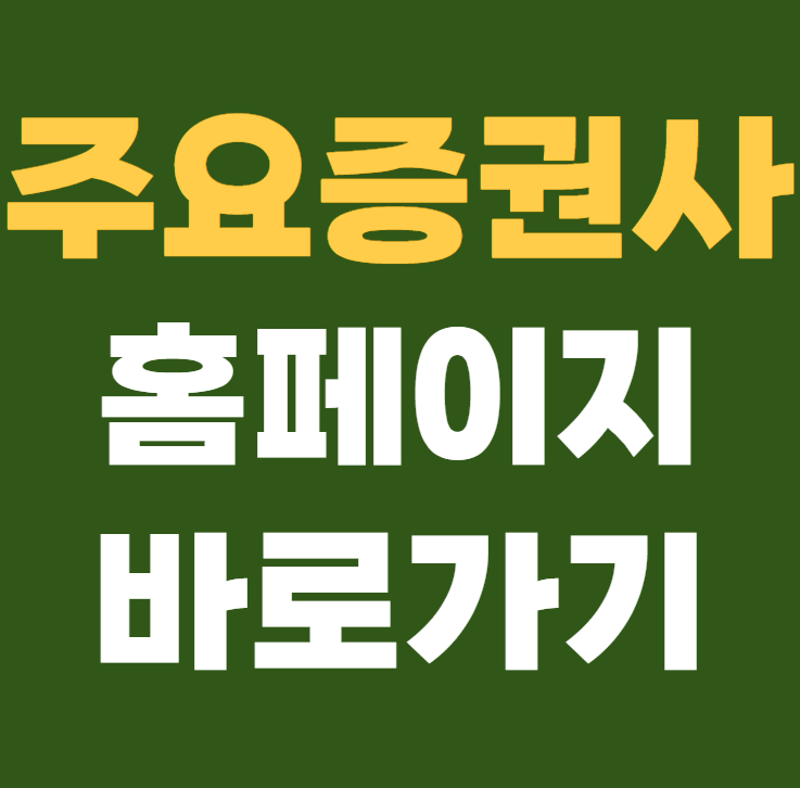 한국 주요증권사 홈페이지 목록 바로가기