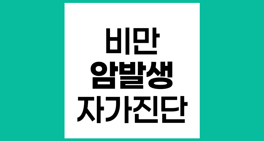 비만과 암 발생의 연관성 및 자가진단법
