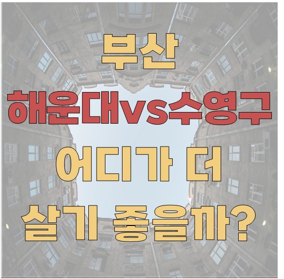 부산 해운대 vs 수영구, 어디가 더 살기 좋을까?