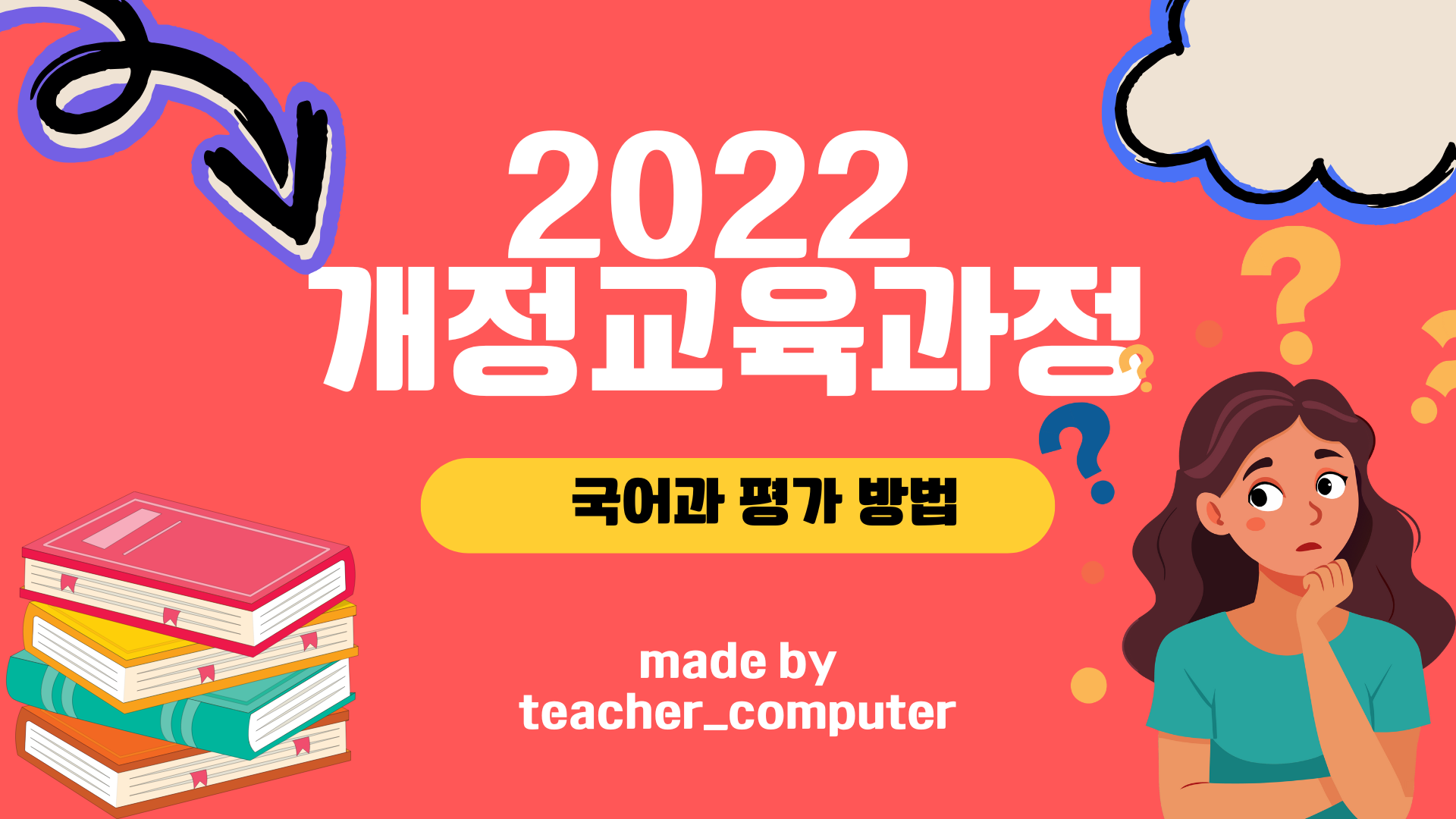 2022 κ°μ κ΅μ‘κ³Όμ  κ΅μ΄κ³Ό νκ° λ°©λ²