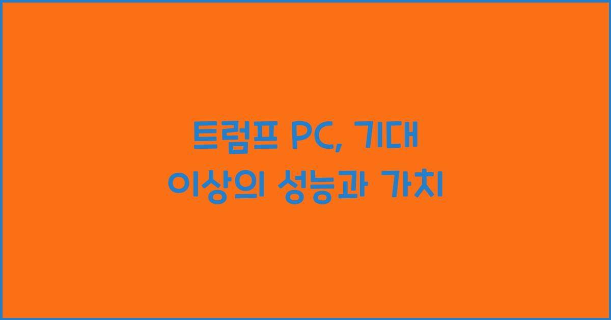 트럼프 pc