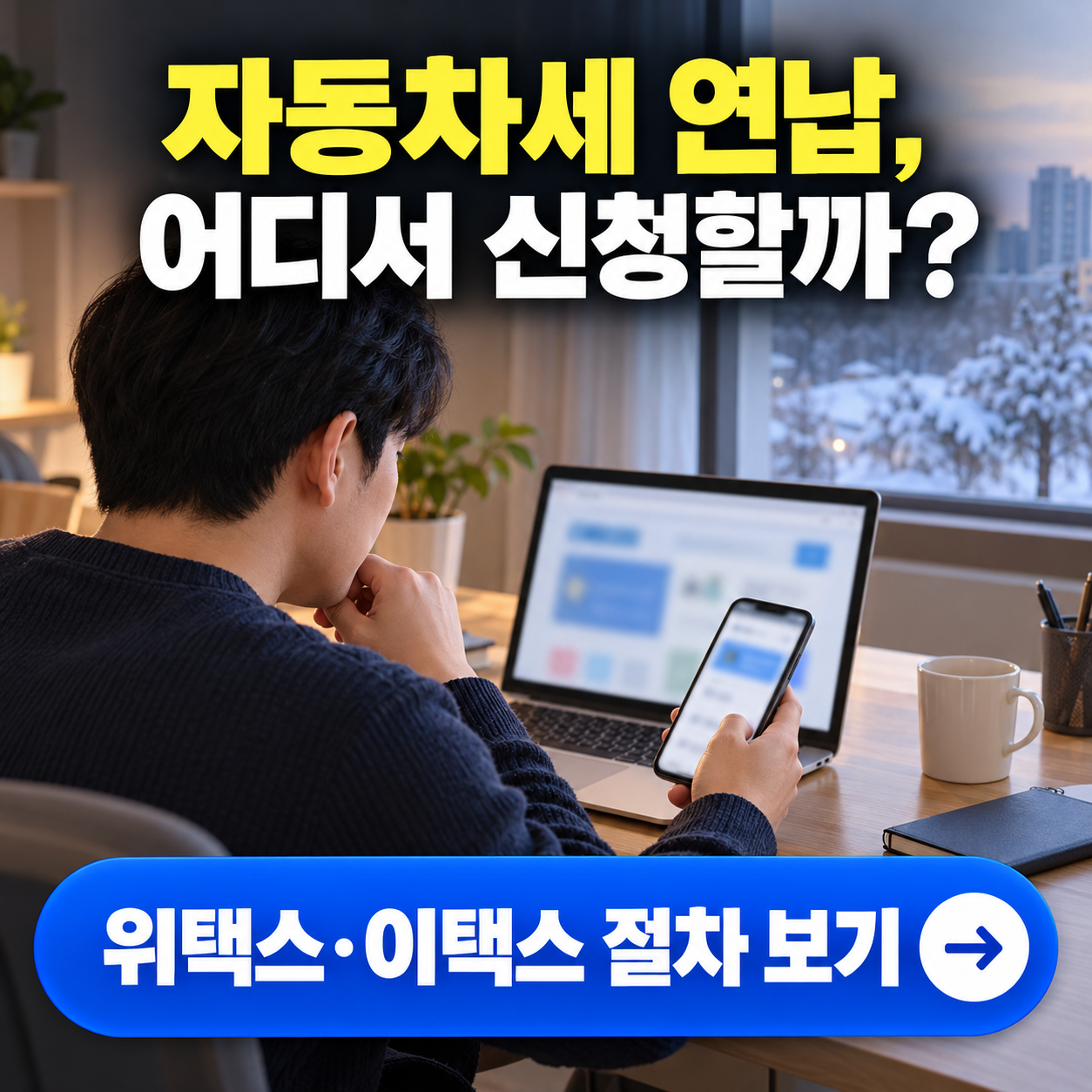겨울 창가 책상에서 노트북과 스마트폰으로 자동차세 연납 절차를 확인하는 사람