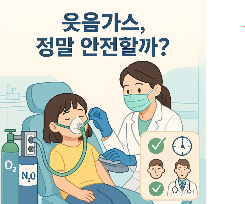 웃음가스, 어린이에게 정말 안전할까?