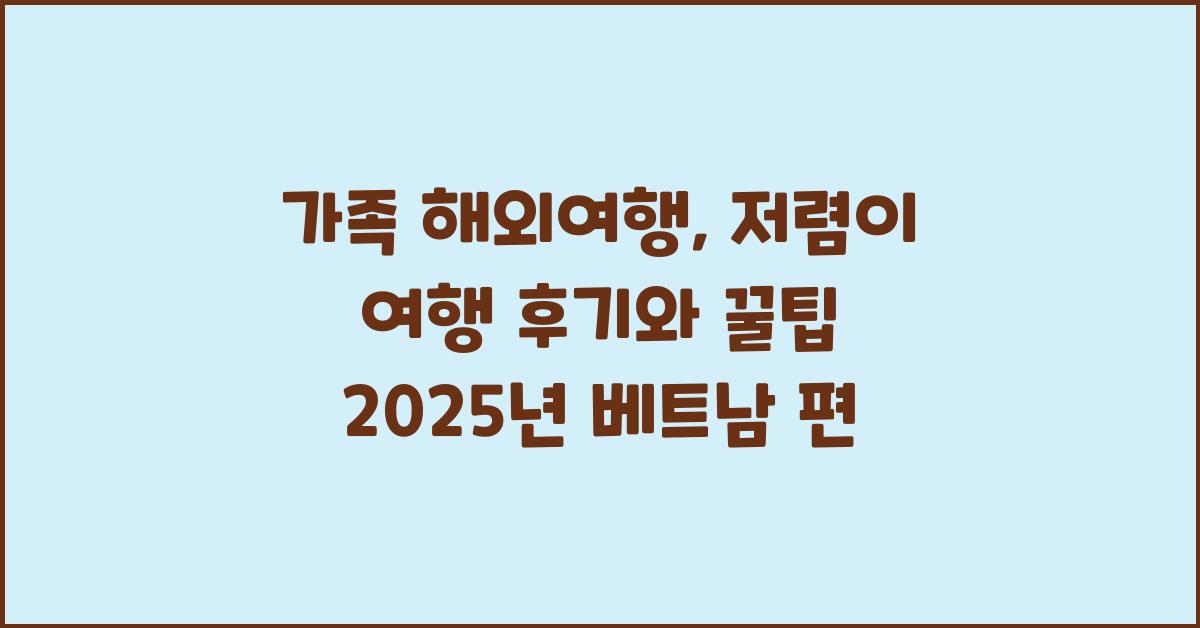 가족 해외여행, 저렴이 여행 후기