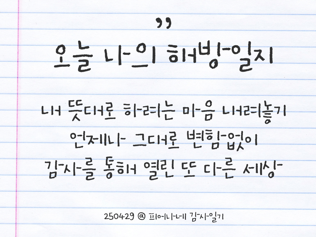 피어나네 감사일기 25년 4월 29일 오늘 나의 해방일지 감사노트 감사를 통해 발견한 행복 오늘 감사한 순간들