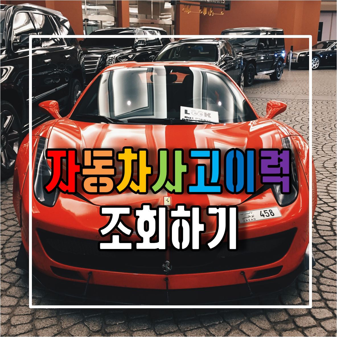 자동차사고이력조회