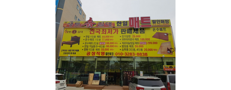 전주 완산구 흙침대