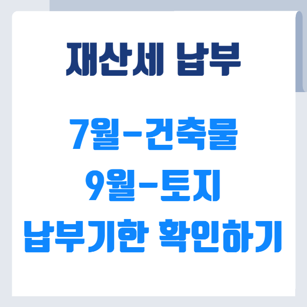 재산세 납부