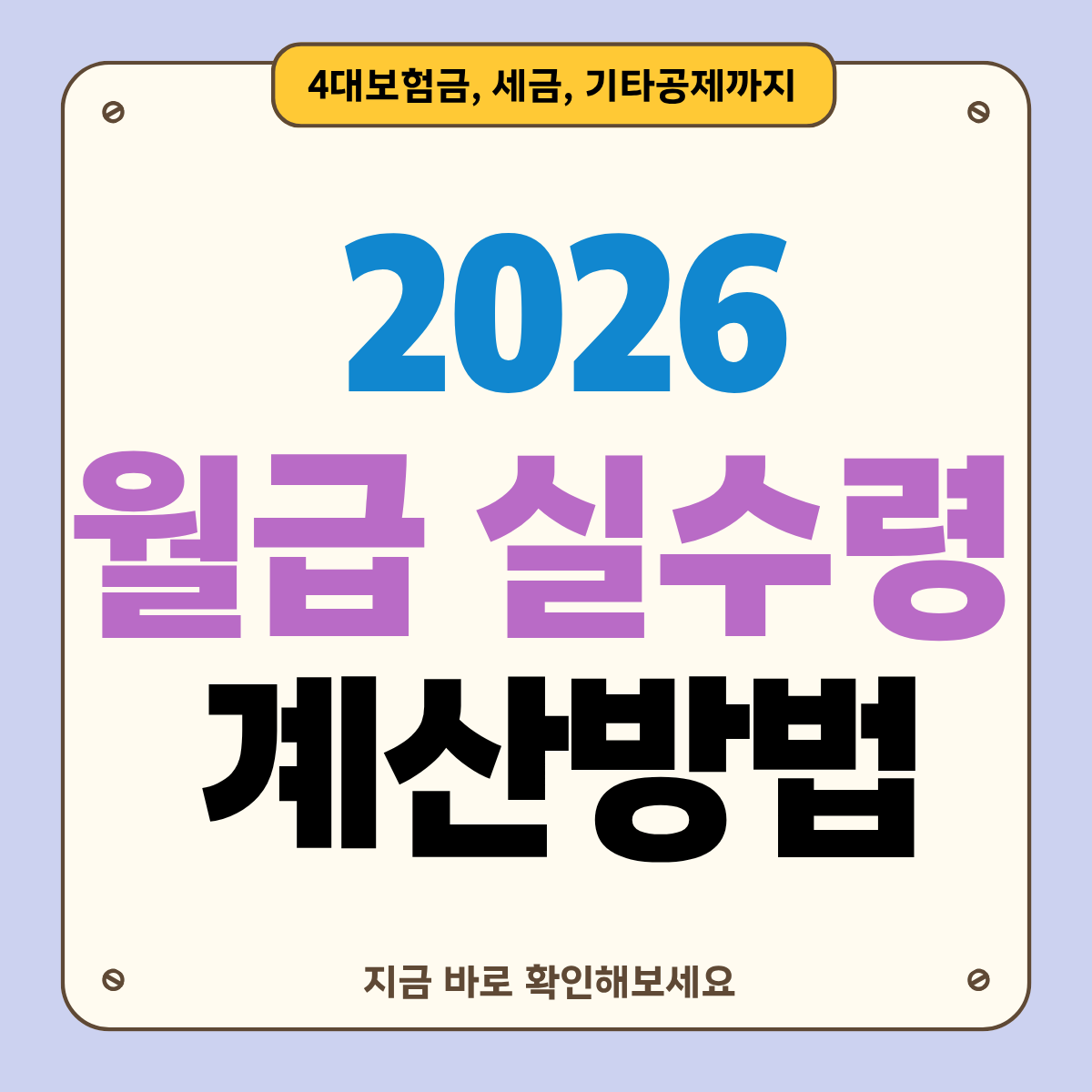 월급 실수령액 계산하기: 놓치기 쉬운 공제항목 총정리(급여명세서 체크)