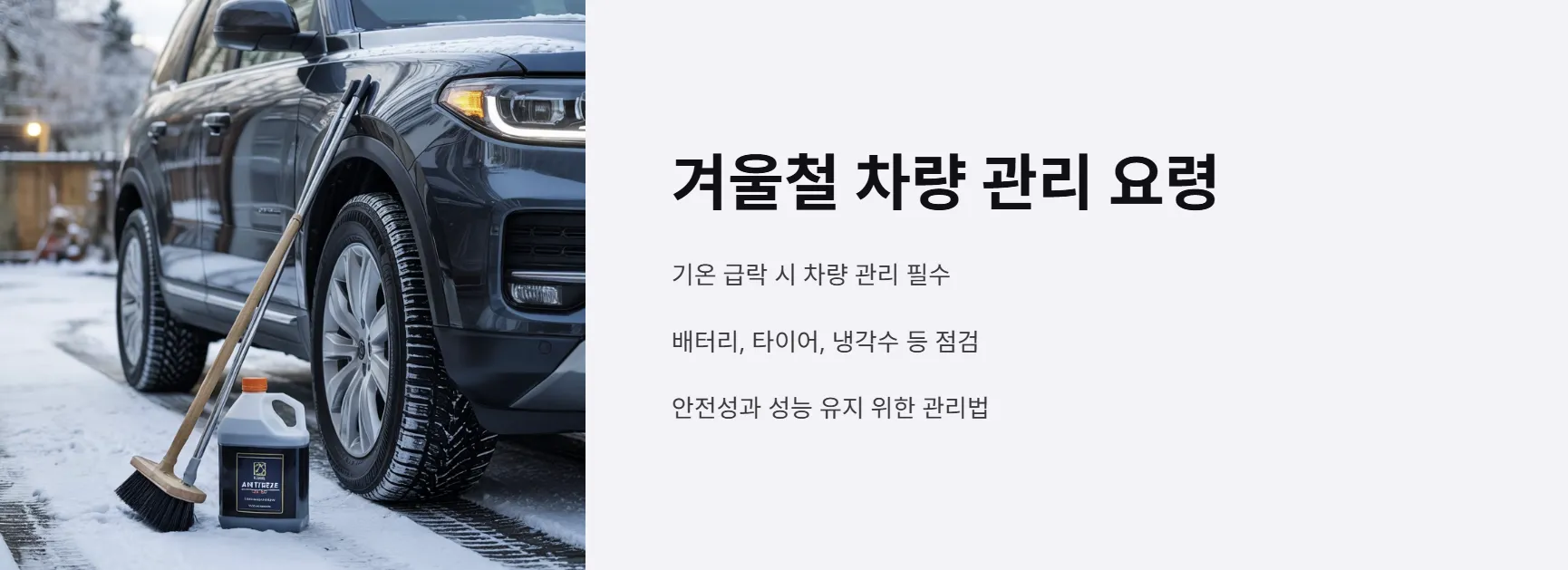 겨울철 차량 관리 요령