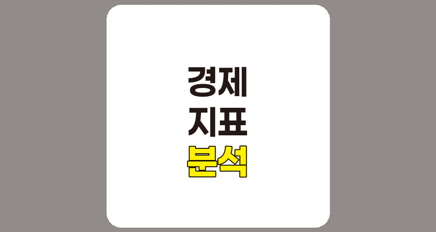 경제 지표 분석을 통한 투자 전략 수립 방법