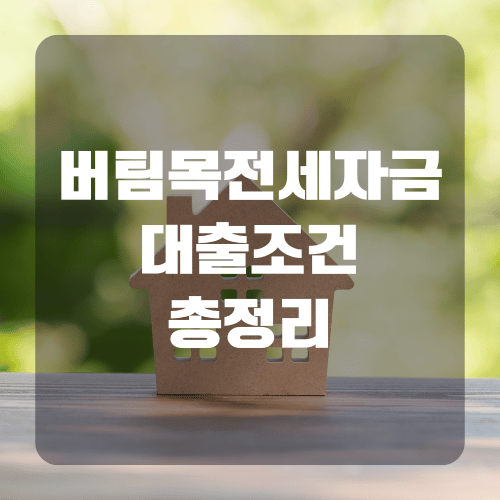 버팀목전세자금대출 조건 총정리