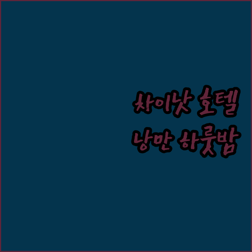 차이낫 차오파야타라 리버사이드 호텔 ..