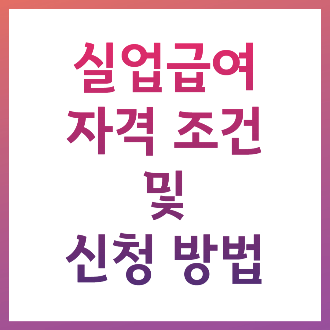 실업급여 수급자격 조건 신청방법 연장 지급액 계산