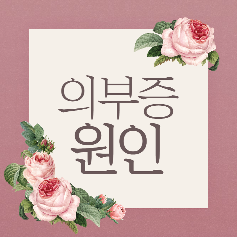 의부증 원인