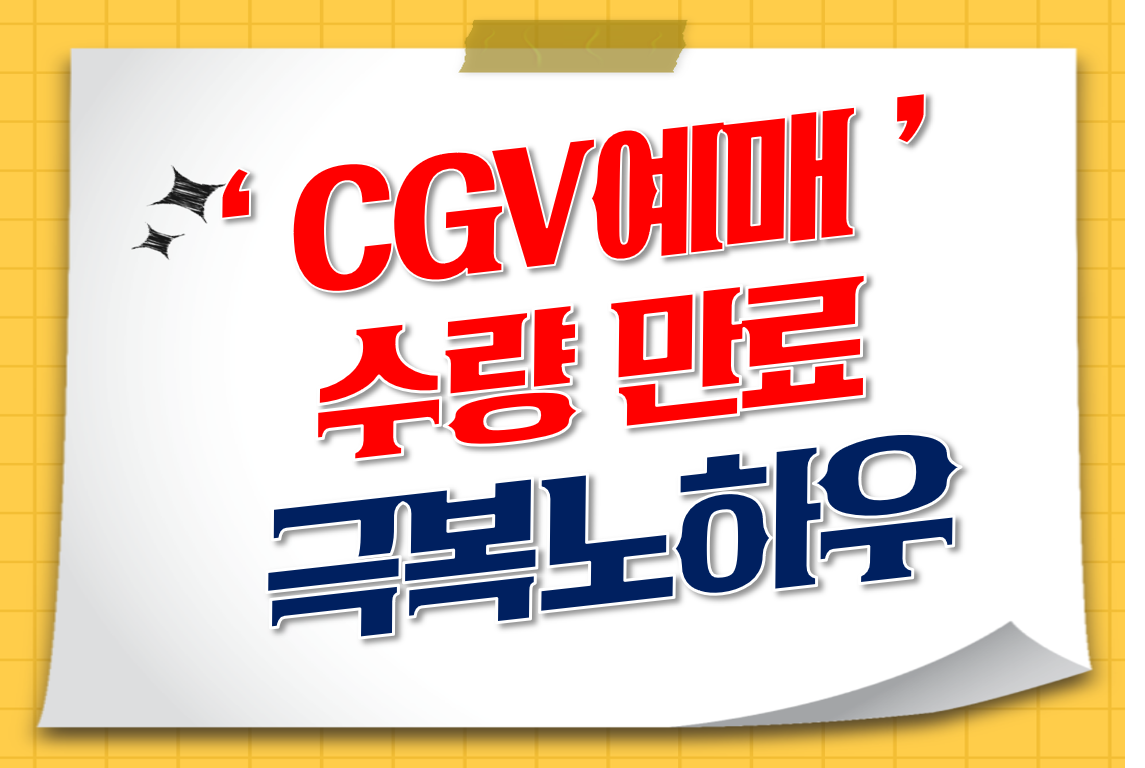 CGV_영화예매_수량만료_극복노하우