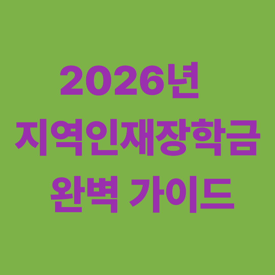 2026년 지역인재장학금