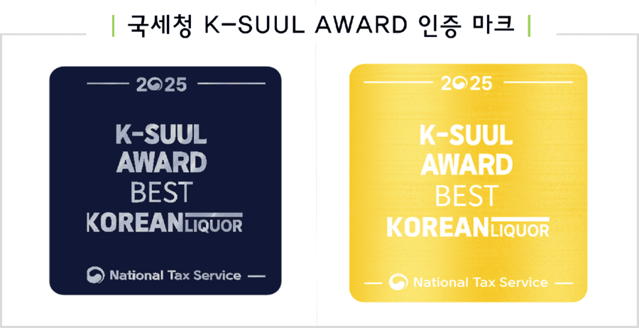 🍶 2025 K-SUUL(K-술) AWARD 공개!