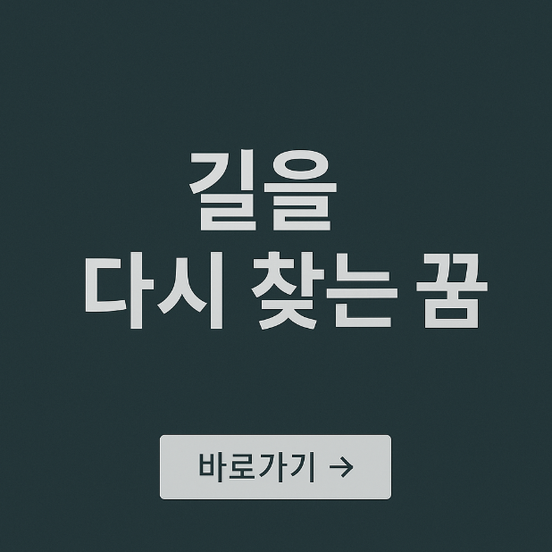 길을 다시 찾는 꿈