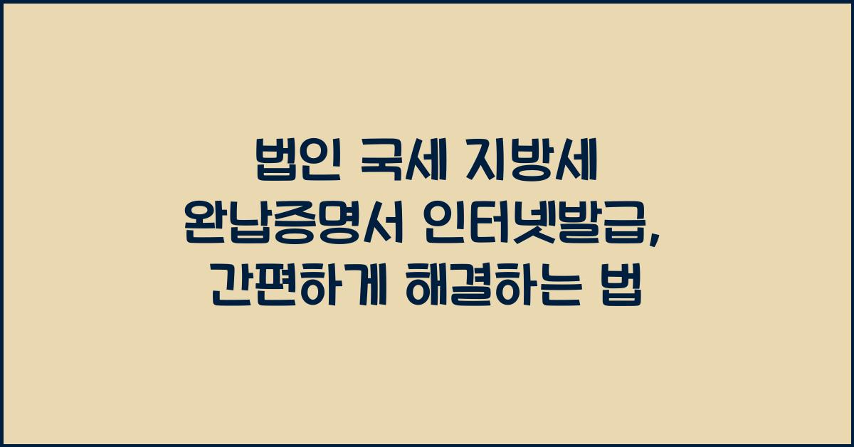 법인 국세 지방세 완납증명서 인터넷발급
