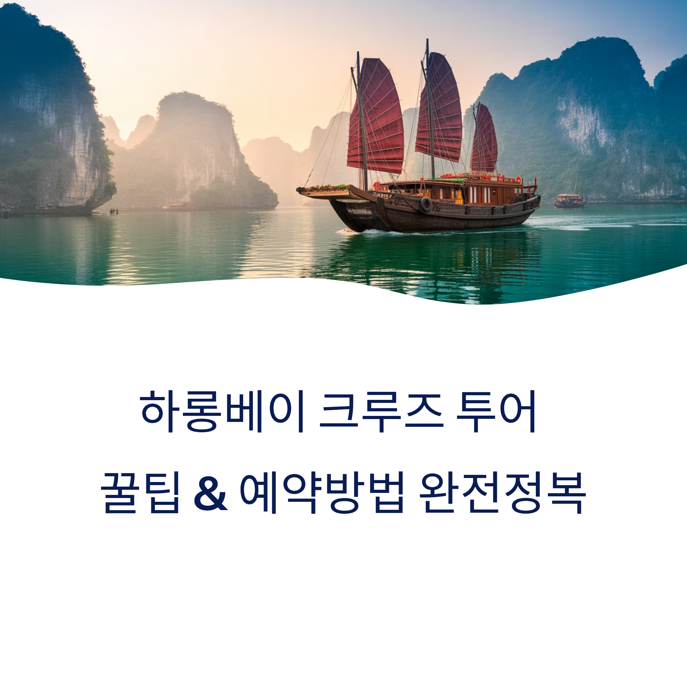 하롱베이 크루즈 투어 꿀팁 & 예약방법 완전정복