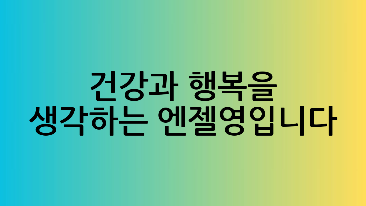 건강과 행복을 생각