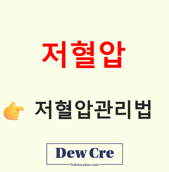 혈압이 낮을 때 나타나는 저혈압 증상과 관리법 총정리