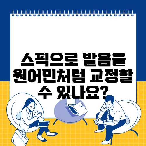 스픽으로 발음을 원어민처럼 교정할 수 있나요?