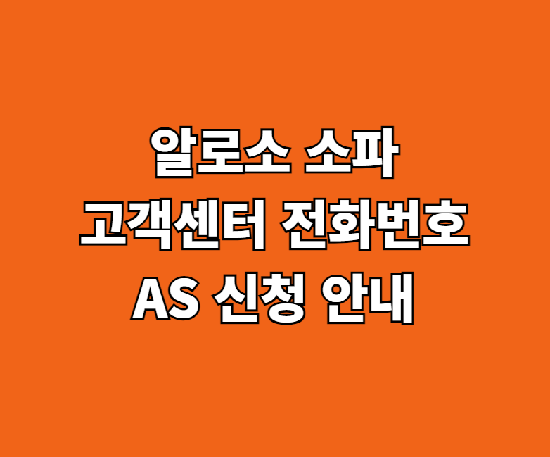 알로소 소파 AS 서비스센터 썸네일
