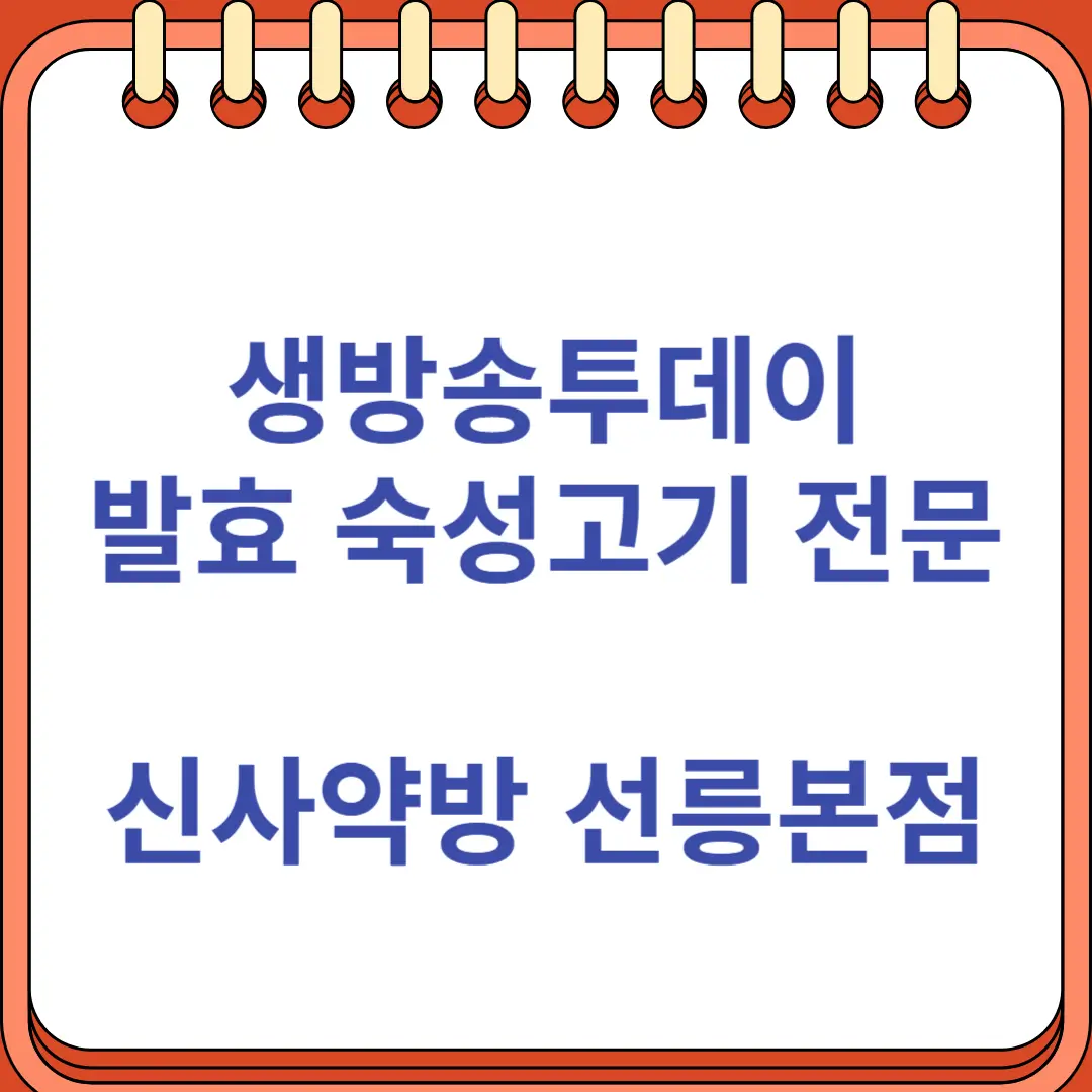 생방송투데이 발효 숙성고기 전문점