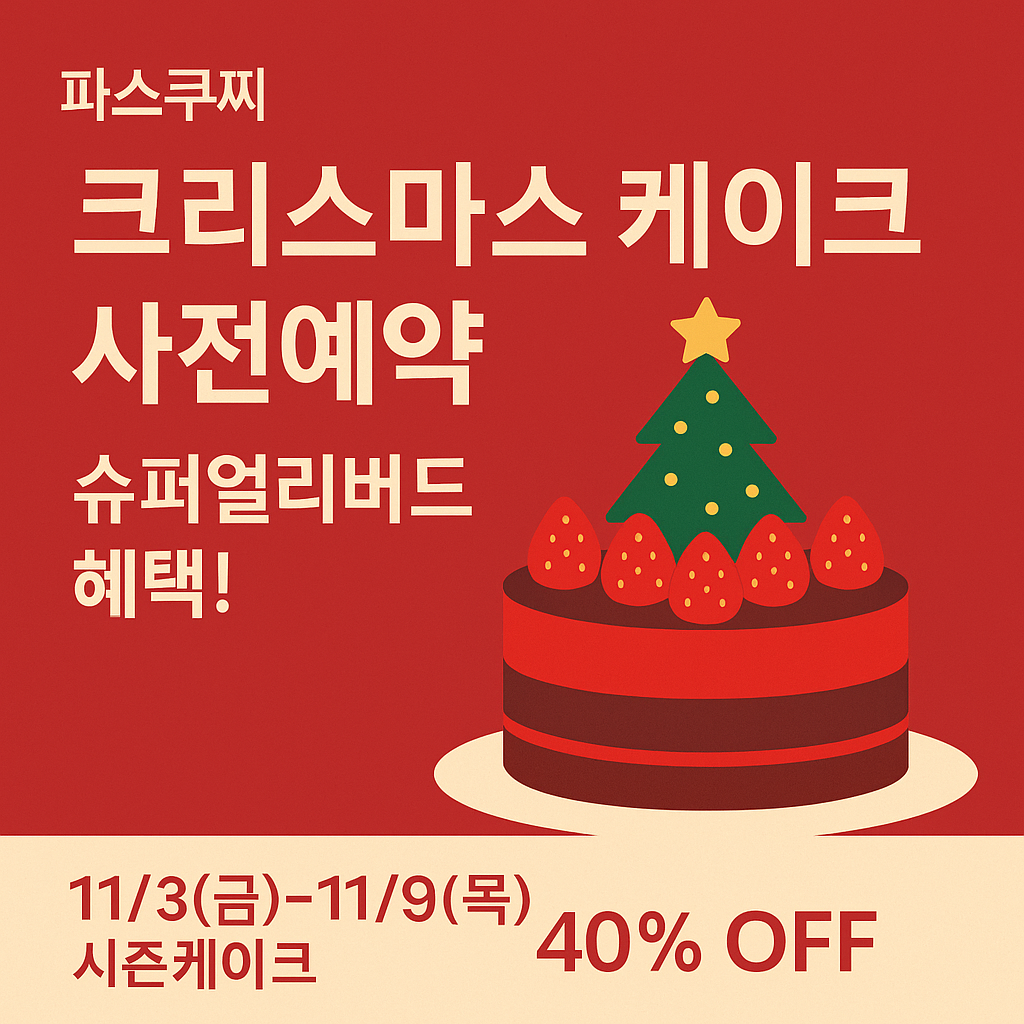 2025 파스쿠찌 크리스마스 케이크 사전예약