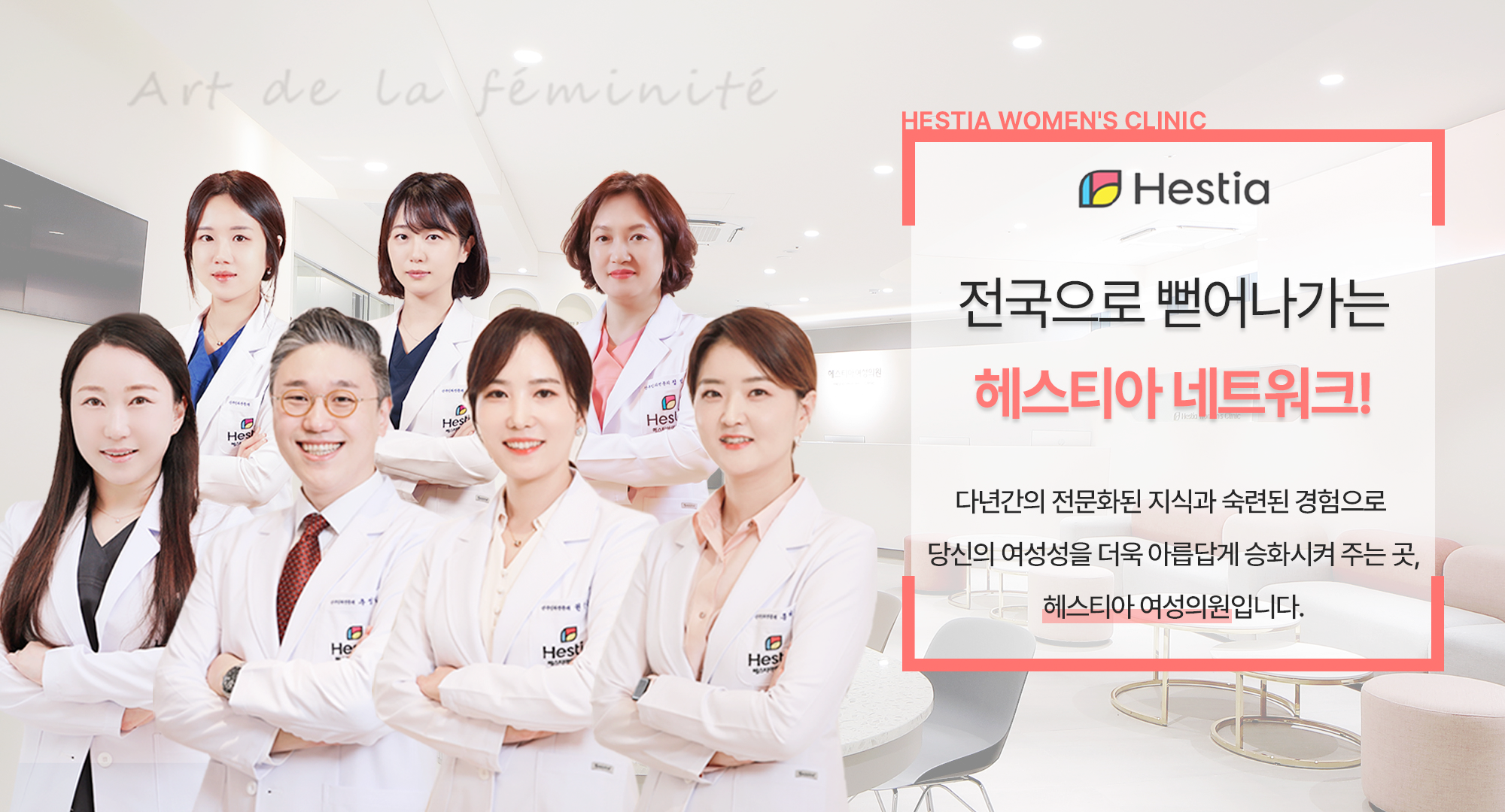 전국으로 뻗어나가는 헤스티아 네트워크