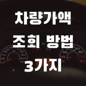 차량가액 조회 방법