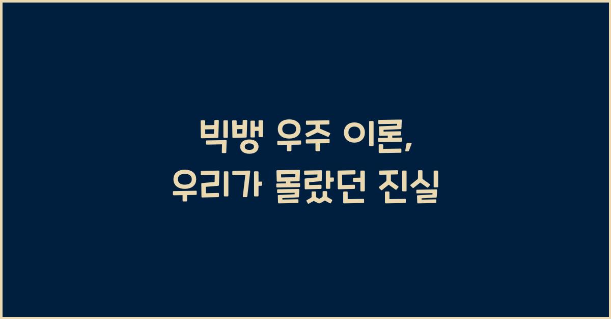 빅뱅 우주 이론