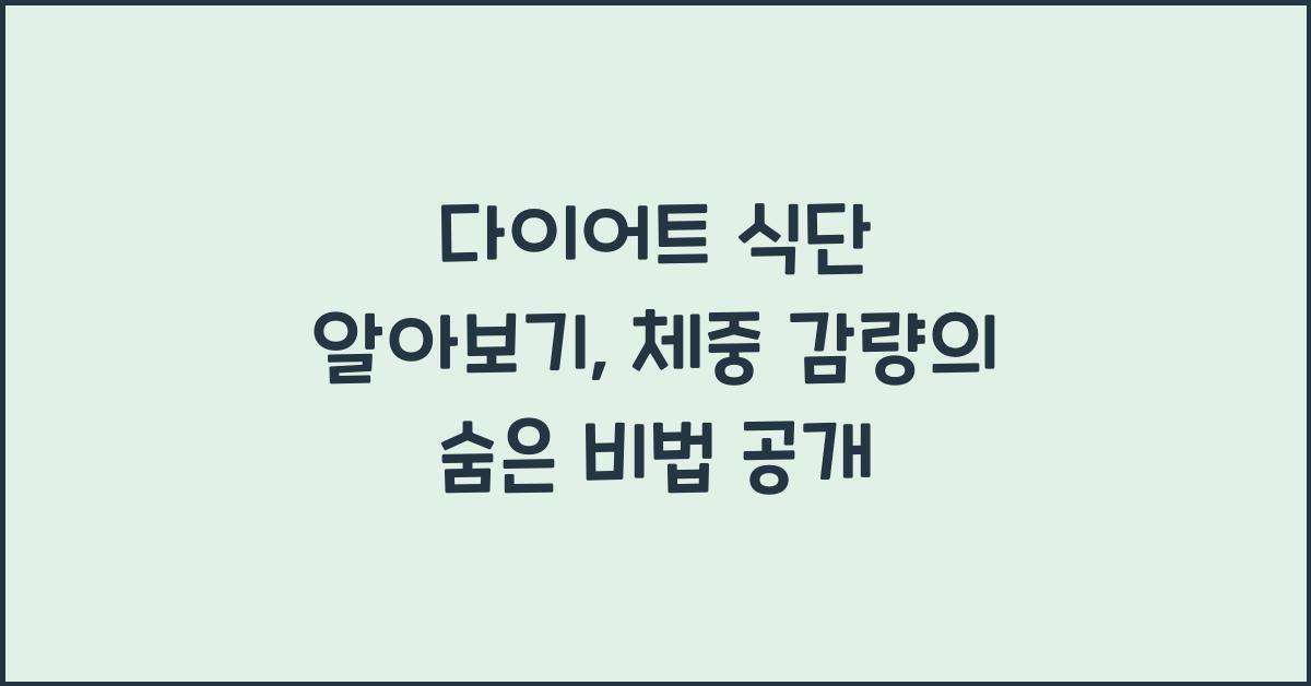 다이어트 식단 알아보기: 효과적인 체중 감량 비법