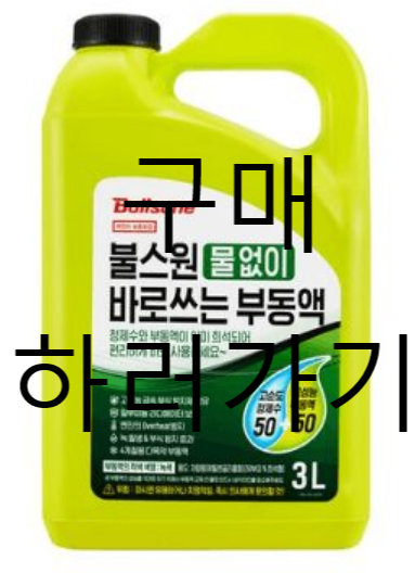 자동차-냉각수-부동액-추천-불스원-부동액