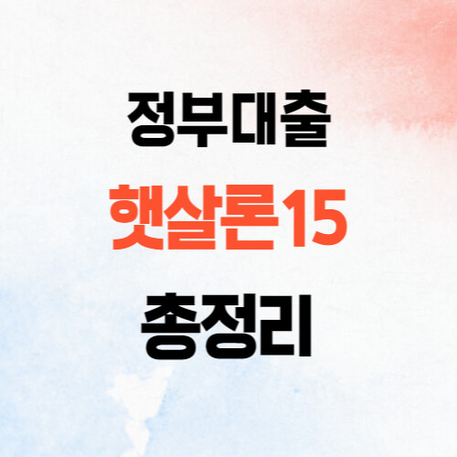 햇살론15