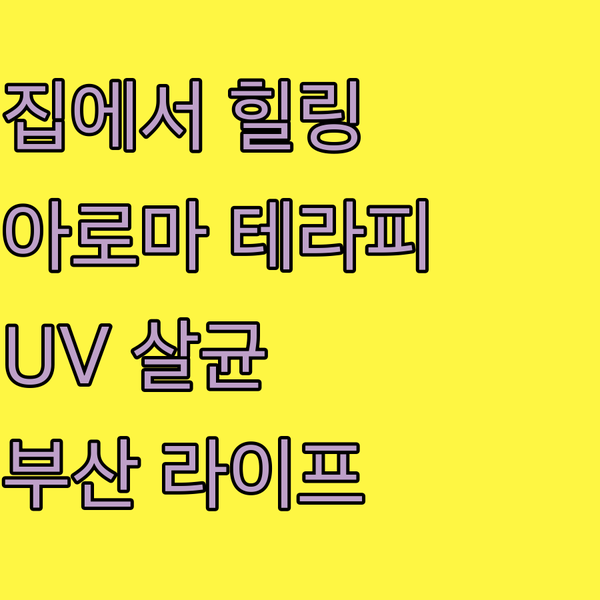 집에서 즐기는 아로마 테라피와 UV ..
