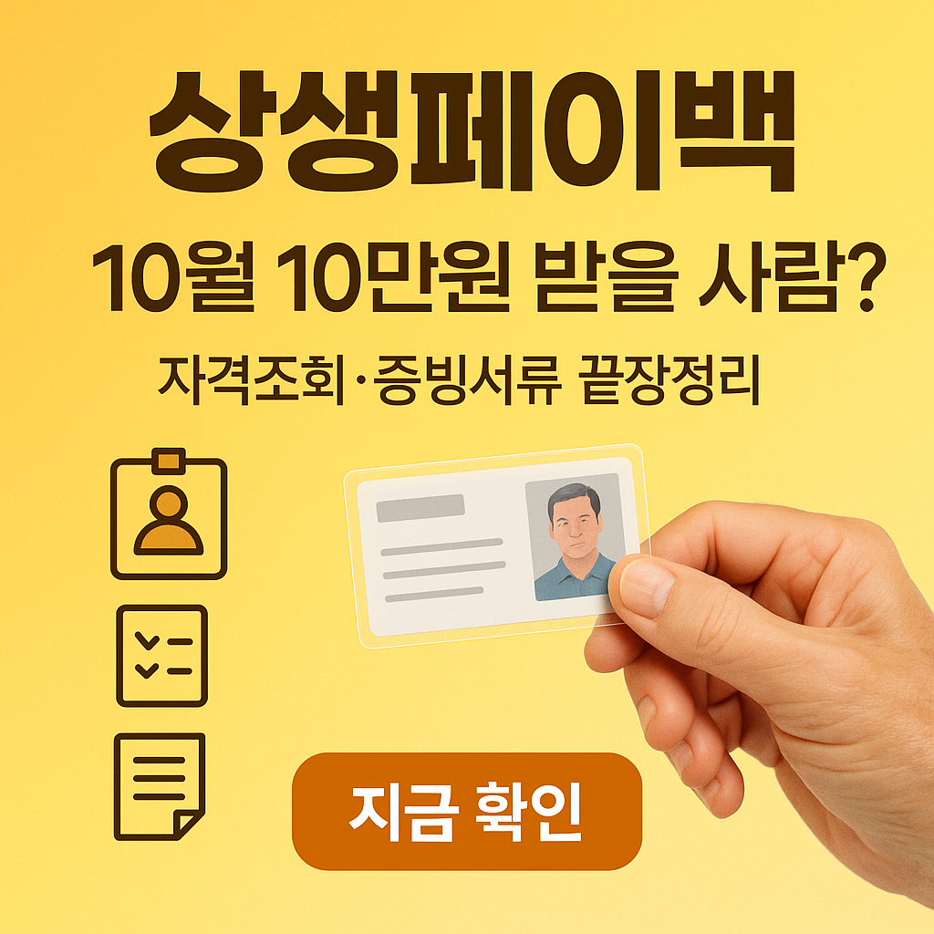 상생페이백 10월 10만원