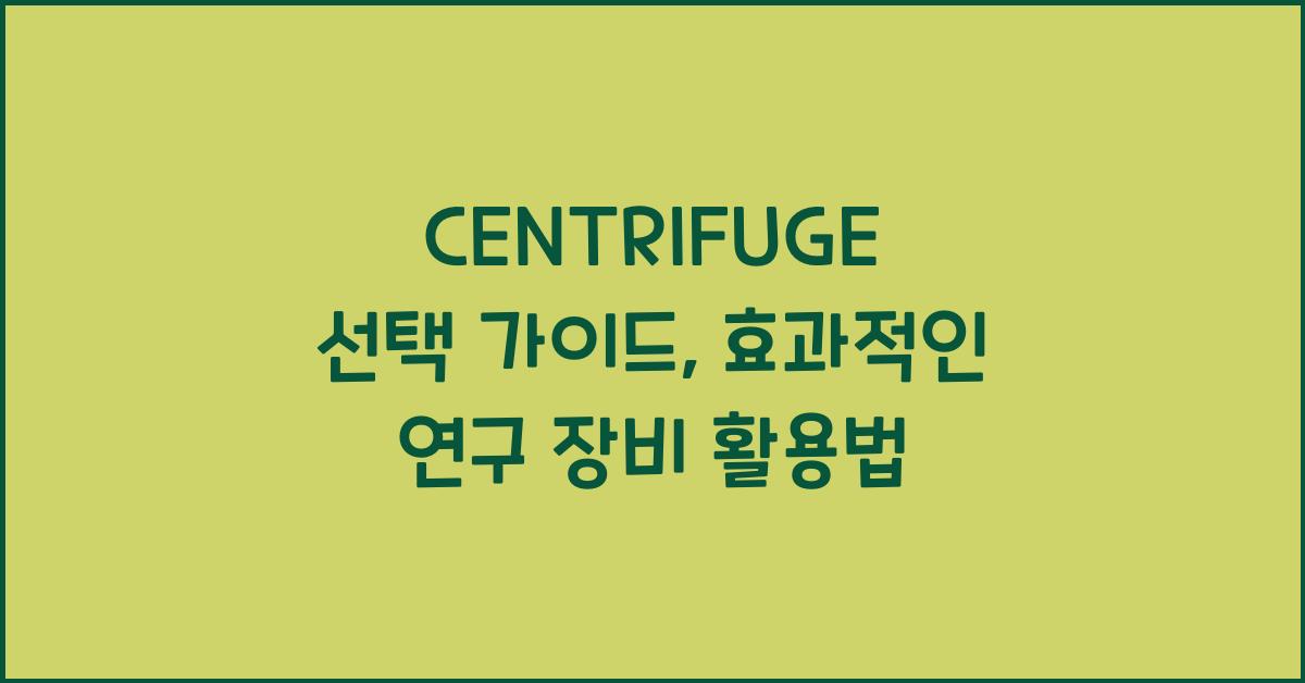 CENTRIFUGE