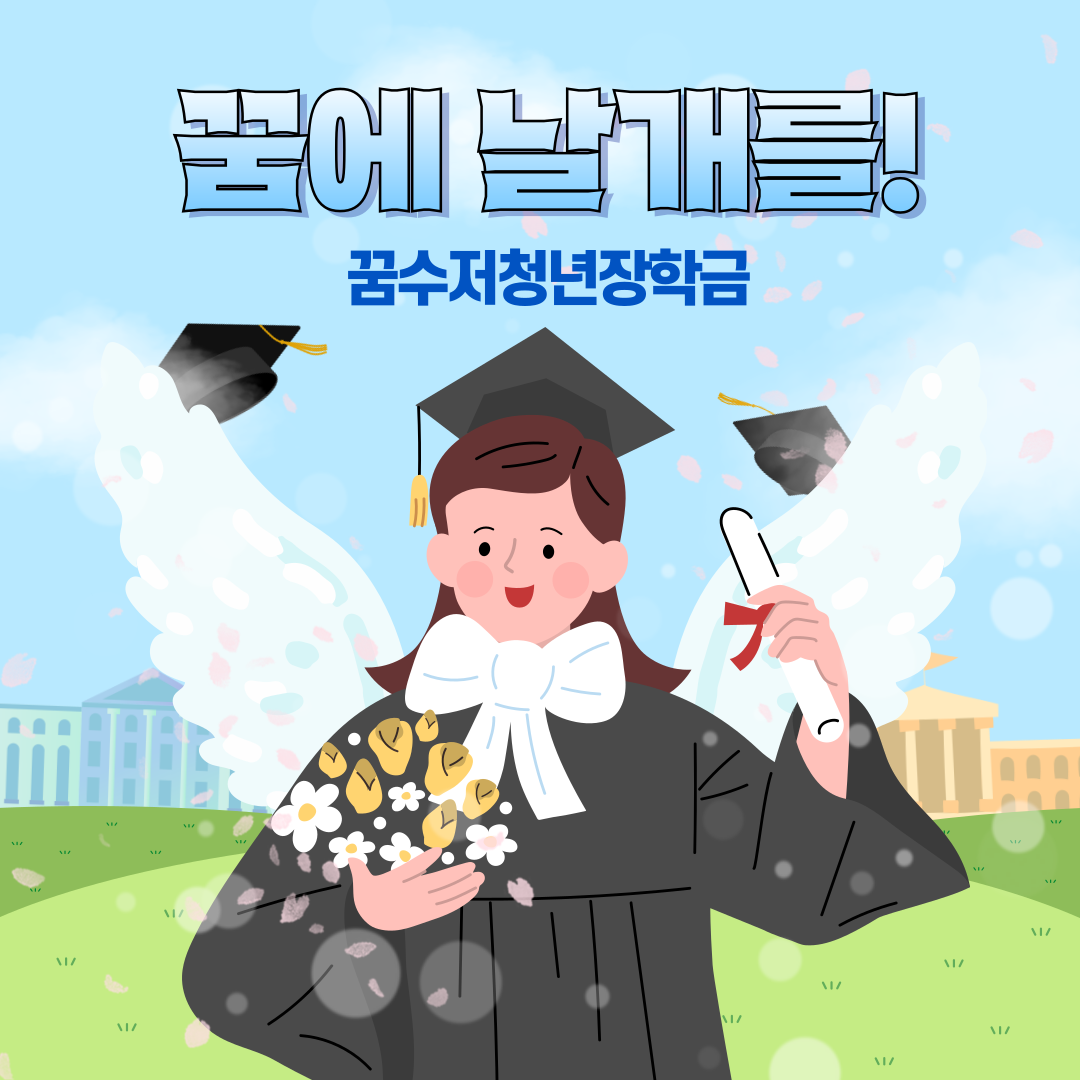 꿈수저청년장학금