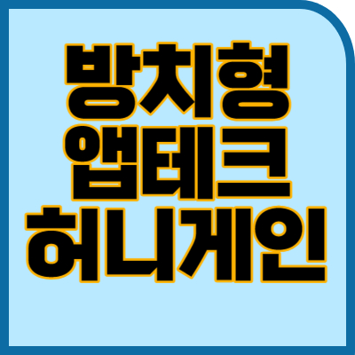 방치형 앱테크 허니게인