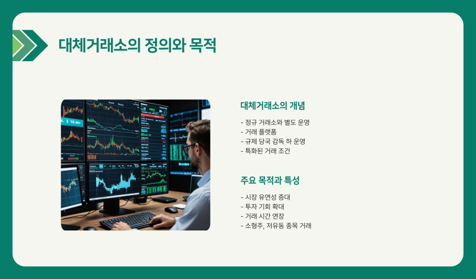 대체거래소 뜻 키움증권 거래방법, 거래 시간, 관련 종목, 이용해야하는 이유