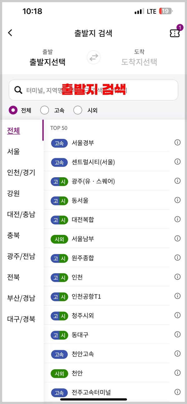 대전시외버스터미널 시간표조회 및 예매방법