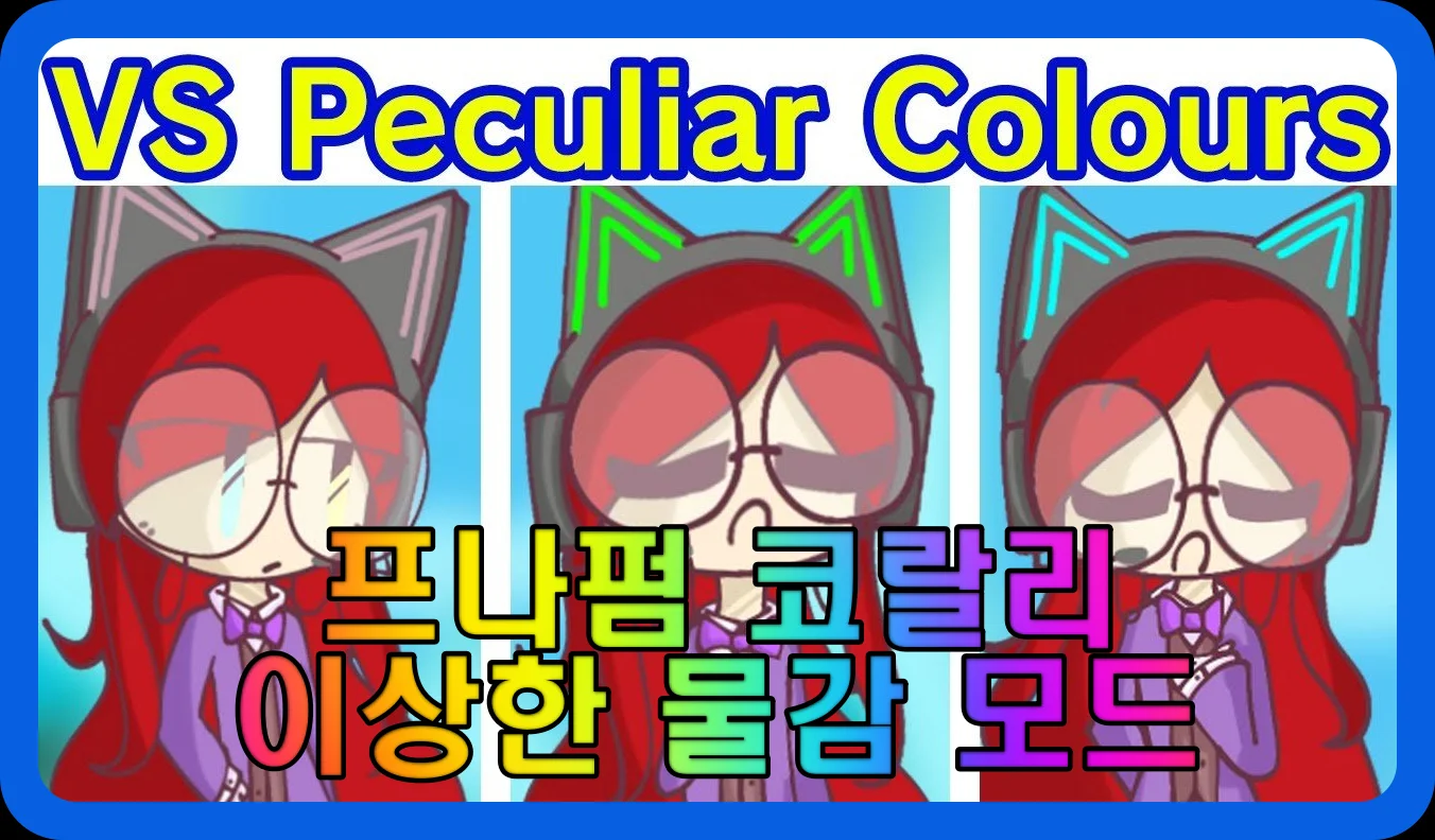 프나펌 코랄리 이상한 물감 모드 플레이 게임 장면