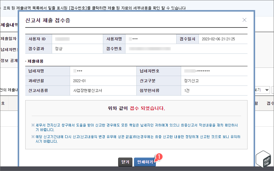 신고서 제출 접수증 인쇄