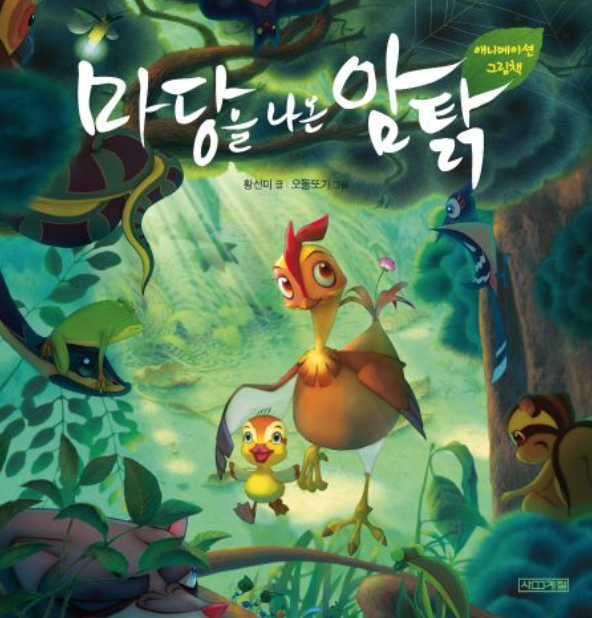 마당을 나온 암탉 표지