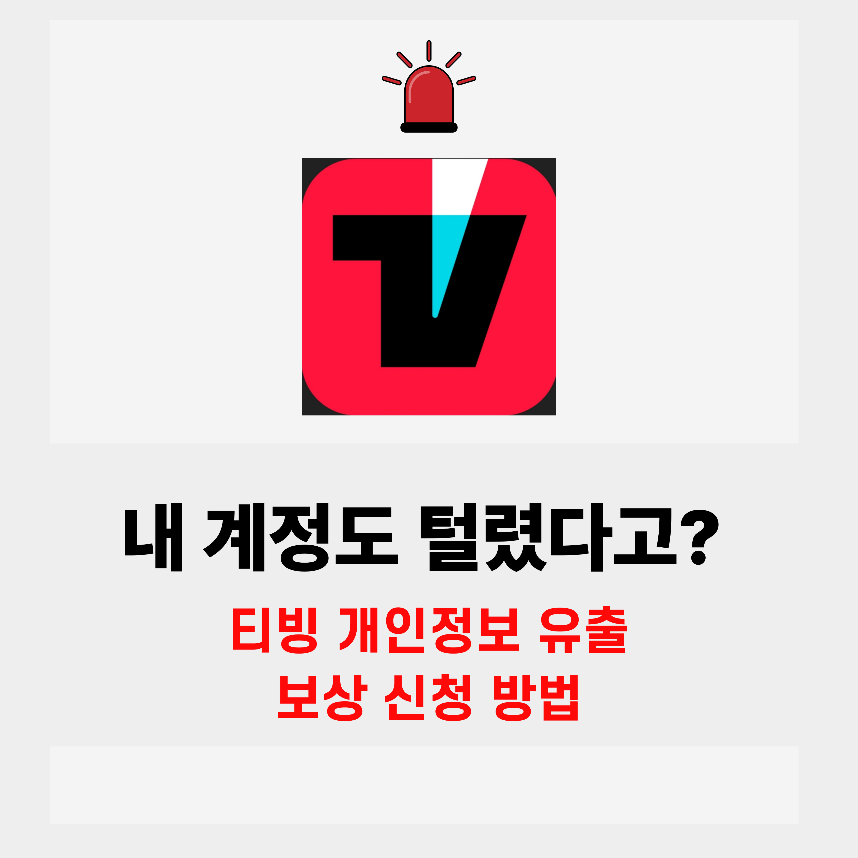 티빙 개인정보유출 보상