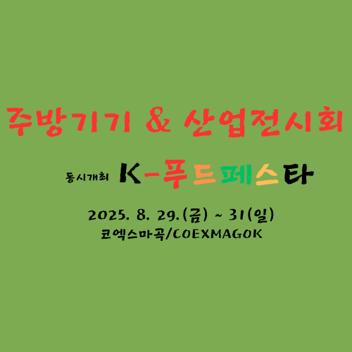 K-푸드페스타 일정과 장소가 표시된 이미지